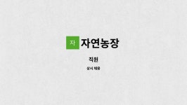 자연농장 : 직원 | 더팀스 직원 by 자연농장
