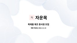 자운목 : 목제품 제조 종사원 모집 | 더팀스 목제품 제조 종사원 모집 by 자운목