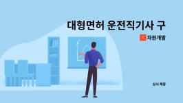 대형면허 운전직기사 구합니다(경기 안산 중앙역 고잔역 인근) | 더팀스 대형면허 운전직기사 구합니다(경기 안산 중앙역 고잔역 인근) by 자원개발