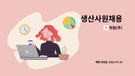 자원(주) : 생산사원채용 | 더팀스 생산사원채용 by 자원(주)