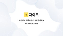 부용FS고은요양원점 | 자이트 : 블라인드 공장 - 경리업무 및 사무보조 | 더팀스 블라인드 공장 - 경리업무 및 사무보조 by 자이트