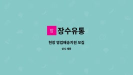 장수유통 : 현장 영업배송지원 모집 | 더팀스 현장 영업배송지원 모집 by 장수유통
