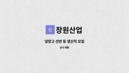 장원산업 : 냉장고 선반 등 생산직 모집 | 더팀스 냉장고 선반 등 생산직 모집 by 장원산업