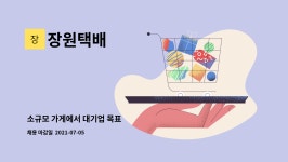 장원택배 : 소규모 가게에서 대기업 목표 | 더팀스 소규모 가게에서 대기업 목표 by 장원택배