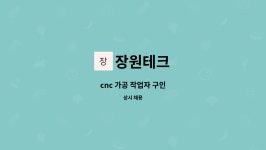 장원테크 : cnc 가공 작업자 구인 | 더팀스 cnc 가공 작업자 구인 by 장원테크