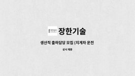 (주)아워홈 두산건설강남점 | 장한기술 : 생산직 출하담당 모집 (지게차 운전 경험자) | 더팀스 생산직 출하담당 모집 (지게차 운전 경험자) by 장한기술