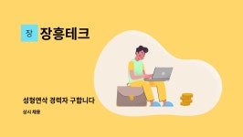 장흥테크 : 성형연삭 경력자 구합니다 | 더팀스 성형연삭 경력자 구합니다 by 장흥테크