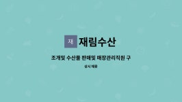 재림수산 : 조개및 수산물 판매및 매장관리직원 구합니다. | 더팀스 조개및 수산물 판매및 매장관리직원 구합니다. by 재림수산
