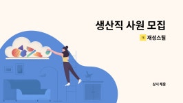 재성스틸 : 생산직 사원 모집 | 더팀스 생산직 사원 모집 by 재성스틸