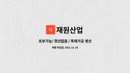 재원산업 : 초보가능/ 정년없음 / 목재가공 생산단순업무 (기계조작)... (기계조작)  /가구 임가공 엣지,재단,cnc,곡선엣지등 by 재원산업