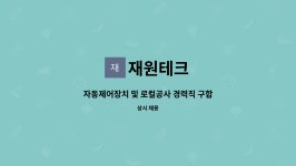 재원테크 : 자동제어장치 및 로컬공사 경력직 구합니다 | 더팀스 자동제어장치 및 로컬공사 경력직 구합니다 by 재원테크
