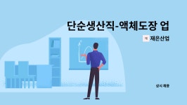 재은산업 : 단순생산직-액체도장 업무 검사포장 투입 배우면서... 더팀스 단순생산직-액체도장 업무 검사포장 투입  배우면서 일하실분 by 재은산업