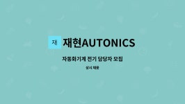 재현AUTONICS : 자동화기계 전기 담당자 모집 | 더팀스 자동화기계 전기 담당자 모집 by 재현AUTONICS