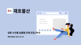재호물산 : 냉동 수산물 납품할 인재 모집 (부산 배송담당자) | 더팀스 냉동 수산물 납품할 인재 모집 (부산 배송담당자) by 재호물산