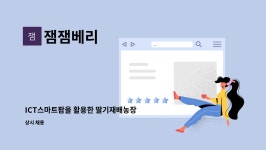 잼잼베리 : ICT스마트팜을 활용한 딸기재배농장 잼잼베리 | 더팀스 ICT스마트팜을 활용한 딸기재배농장 잼잼베리 by 잼잼베리