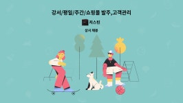저스틴 : 강서/평일/주간/쇼핑몰 발주,고객관리 업무 및 사무보조 | 더팀스 강서/평일/주간/쇼핑몰 발주,고객관리 업무 및 사무보조 by 저스틴