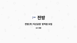 전방 : 전방(주) 익산공장 방적원 모집 | 더팀스 전방(주) 익산공장  방적원 모집 by 전방