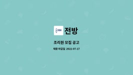 전방 : 조리원 모집 공고 | 더팀스 조리원 모집 공고 by 전방