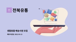 전북유통 : 생활용품 배송사원 모집 | 더팀스 생활용품 배송사원 모집 by 전북유통