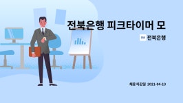 전북은행 : 전북은행 피크타이머 모집공고(효자동지점) | 더팀스 전북은행 피크타이머 모집공고(효자동지점) by 전북은행