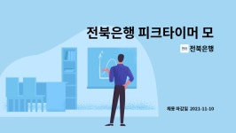 전북은행 : 전북은행 피크타이머 모집공고(여의동지점) | 더팀스 전북은행 피크타이머 모집공고(여의동지점) by 전북은행