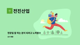 전진산업 : 현장일 잘 하는 분이 되려고 노력할수 있는 분 모십니다. | 더팀스 현장일 잘 하는 분이 되려고 노력할수 있는 분 모십니다. by 전진산업