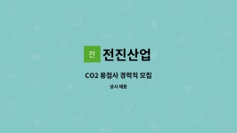 전진산업 : CO2 용접사 경력직 모집 | 더팀스 CO2 용접사 경력직 모집 by 전진산업