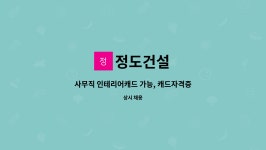 정도건설 : 사무직 인테리어캐드 가능, 캐드자격증 소지자 급구 | 더팀스 사무직 인테리어캐드 가능, 캐드자격증 소지자 급구 by 정도건설