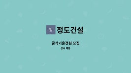 정도건설 : 굴삭기운전원 모집 | 더팀스 굴삭기운전원 모집 by 정도건설