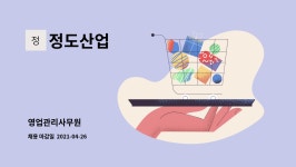 정도산업 : 영업관리사무원 | 더팀스 영업관리사무원 by 정도산업
