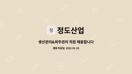 정도산업 : 생산관리&외주관리 직원 채용합니다 | 더팀스 생산관리&외주관리 직원 채용합니다 by 정도산업