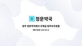 정문약국 : 원주 정문약국에서 조제실 업무보조원을 채용합니다 | 더팀스 원주 정문약국에서 조제실 업무보조원을 채용합니다 by 정문약국