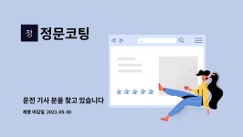 정문코팅 : 운전 기사 분을 찾고 있습니다 | 더팀스 운전 기사 분을 찾고 있습니다 by 정문코팅