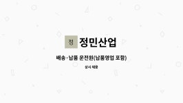 정민산업 : 배송·납품 운전원(납품영업 포함) | 더팀스 배송·납품 운전원(납품영업 포함) by 정민산업