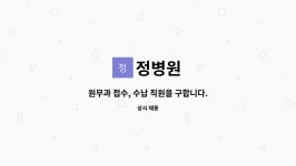 정병원 : 원무과 접수, 수납 직원을 구합니다. | 더팀스 원무과 접수, 수납 직원을 구합니다. by 정병원