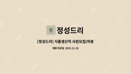 정성드리 : [정성드리] 식품생산직 사원모집(하동I.C 5분거리) | 더팀스 [정성드리] 식품생산직 사원모집(하동I.C 5분거리) by 정성드리