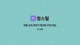 정스틸 : 인발,신선,연선기 생산원 구인(신입,경력직) | 더팀스 인발,신선,연선기 생산원 구인(신입,경력직) by 정스틸