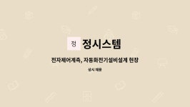 정시스템 : 전자제어계측, 자동화전기설비설계 현장 전기전자설치정비원 모집합니다. | 더팀스 전자제어계측, 자동화전기설비설계 현장... 