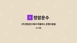 정암운수 : (주)정암운수에서 마을버스 운행사원을 모집합니다 | 더팀스 (주)정암운수에서 마을버스 운행사원을 모집합니다 by 정암운수