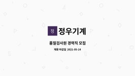 정우기계 : 품질검사원 경력직 모집 | 더팀스 품질검사원 경력직 모집 by 정우기계