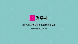 정우사 : [정우사] 자동차부품 도장생산직 모집 (교대) | 더팀스 [정우사] 자동차부품 도장생산직 모집 (교대) by 정우사