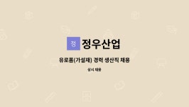 정우산업 : 유로폼(가설재) 경력 생산직 채용 | 더팀스 유로폼(가설재) 경력 생산직 채용 by 정우산업