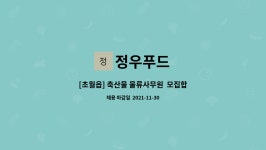 정우푸드 : [초월읍] 축산물 물류사무원 모집합니다.(신입/경력)... 물류사무원  모집합니다.(신입/경력) 동종업계 우대/초보자환영 by 정우푸드