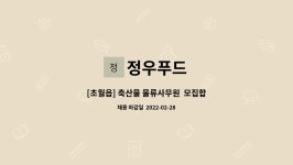 정우푸드 : [초월읍] 축산물 물류사무원 모집합니다.(신입/경력)... 물류사무원  모집합니다.(신입/경력) 동종업계 우대/초보자환영 by 정우푸드