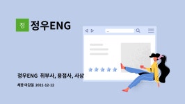 정우ENG : 정우ENG 취부사, 용접사, 사상 모집(00명) | 더팀스 정우ENG  취부사, 용접사, 사상 모집(00명) by 정우ENG