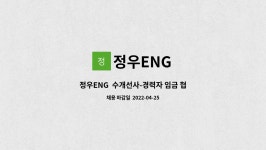 정우ENG : 정우ENG 수개선사-경력자 임금 협의가능 및 타지역 기숙사 및 정착지원금 | 더팀스 정우ENG  수개선사-경력자 임금 협의가능 및... 