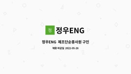 정우ENG : 정우ENG 제조단순종사원 구인 | 더팀스 정우ENG  제조단순종사원 구인 by 정우ENG