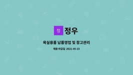 정우 : 욕실용품 납품영업 및 창고관리 | 더팀스 욕실용품 납품영업 및 창고관리 by 정우