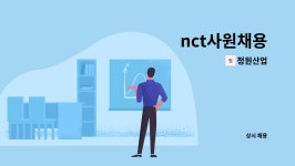 정원산업 : nct사원채용 | 더팀스 nct사원채용 by 정원산업