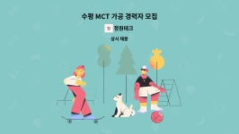 정원테크 : 수평 MCT 가공 경력자 모집 | 더팀스 수평 MCT 가공 경력자 모집 by 정원테크